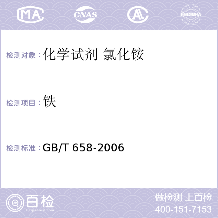 铁 GB/T 658-2006 化学试剂 氯化铵