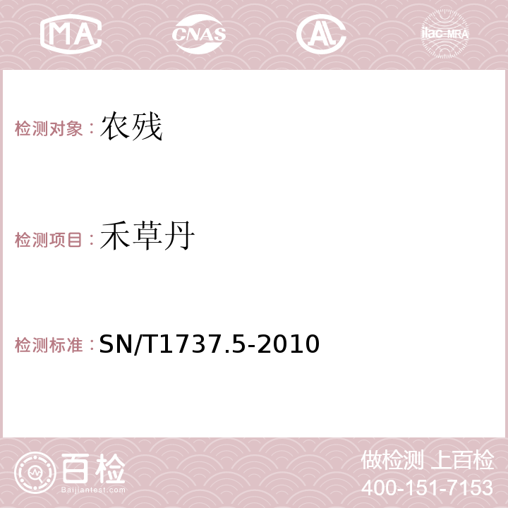 禾草丹 SN/T 1737.4-2010 除草剂残留量检验方法 第4部分:气相色谱-质谱/质谱法测定食品中芳氧苯氧丙酸醋类除草剂残留量