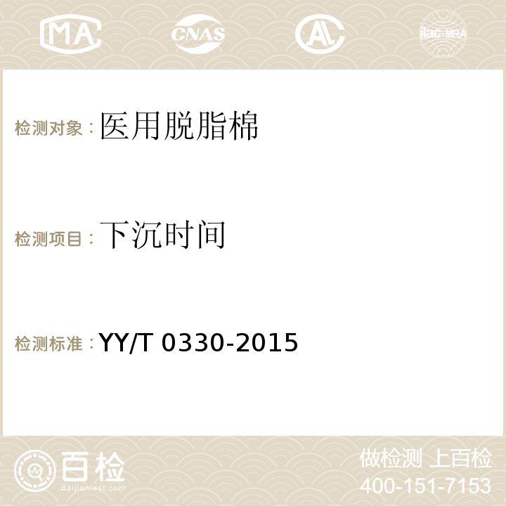 下沉時間 醫用脫脂棉YY/T 0330-2015