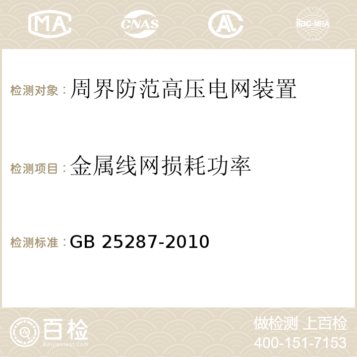 金属线网损耗功率 GB 25287-2010 周界防范高压电网装置