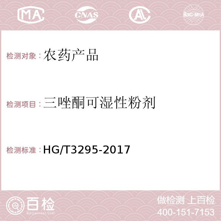 三唑酮可湿性粉剂 三唑酮可湿性粉剂HG/T3295-2017