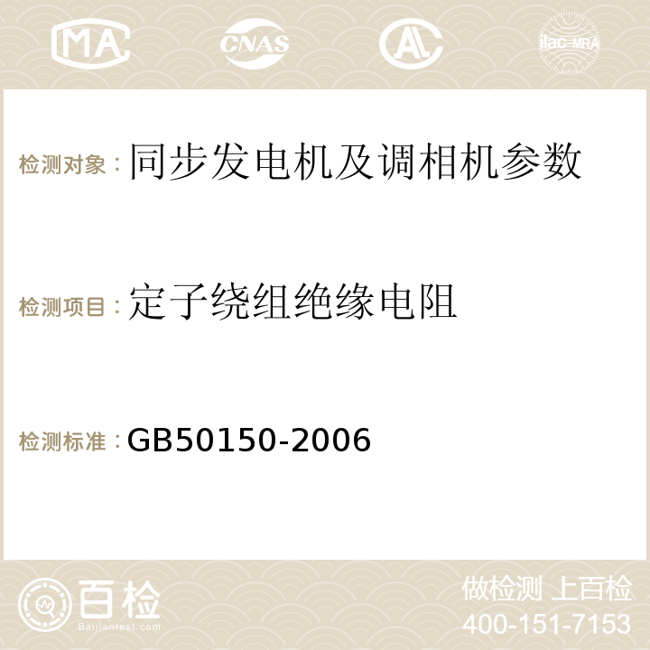 定子绕组绝缘电阻 电气装置安装工程电气设备交接试验标准 GB50150-2006