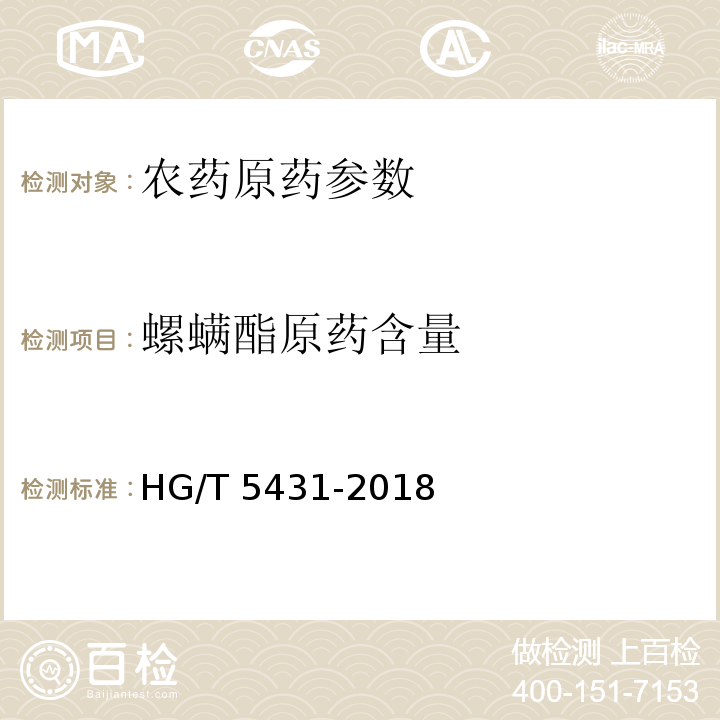螺螨酯原药含量 HG/T 5431-2018 螺螨酯原药