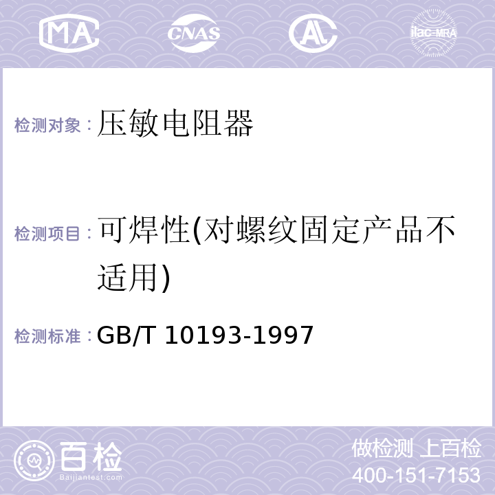 可焊性(对螺纹固定产品不适用) GB/T 10193-1997 电子设备用压敏电阻器 第1部分:总规范