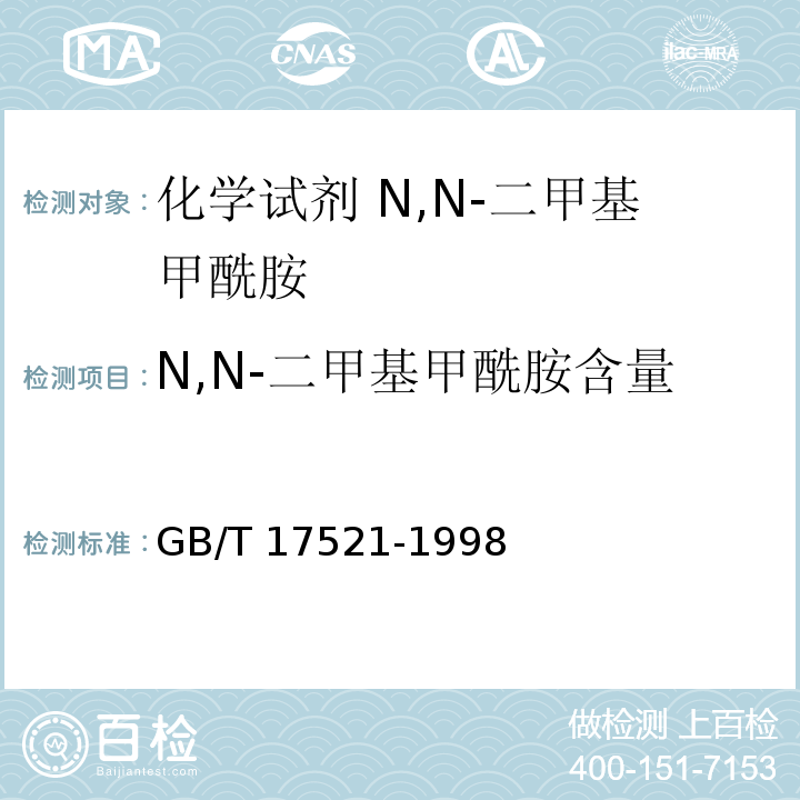 N,N-二甲基甲酰胺含量 GB/T 17521-1998 化学试剂 N,N-二甲基甲酰胺