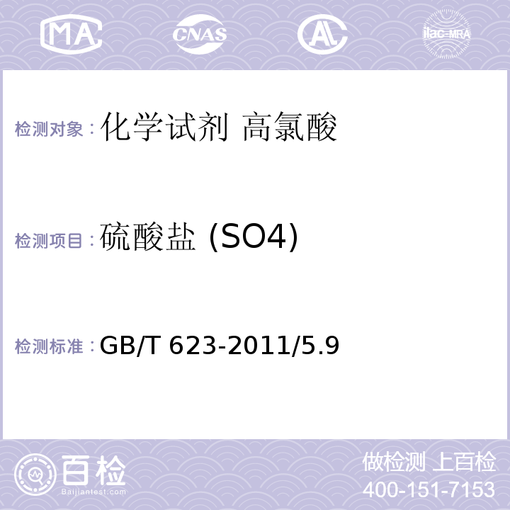 硫酸盐 (SO4) 化学试剂 高氯酸GB/T 623-2011/5.9