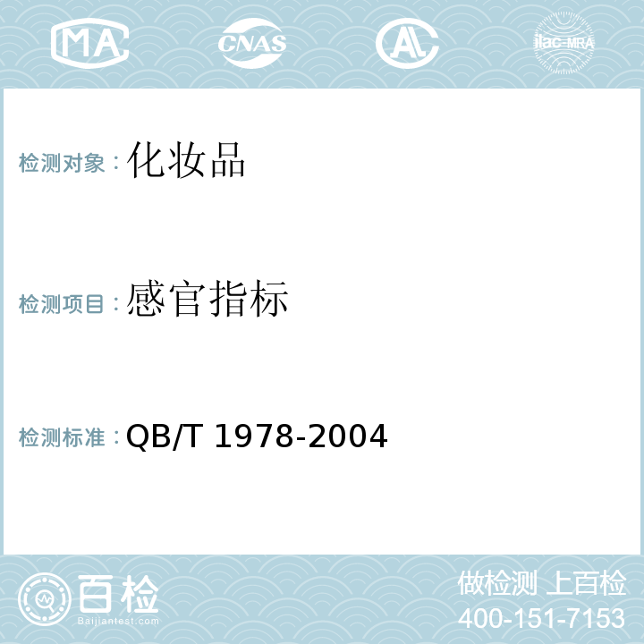 感官指标 染发剂 QB/T 1978-2004