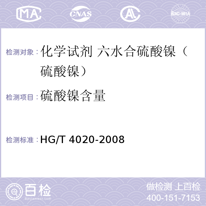 硫酸镍含量 HG/T 4020-2008 化学试剂 六水合硫酸镍(硫酸镍)
