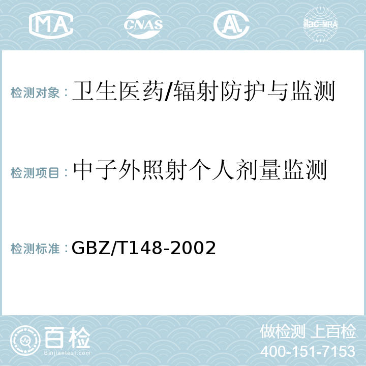 中子外照射个人剂量监测 用于中子测井的CR-39中子剂量计的个人剂量监测方法