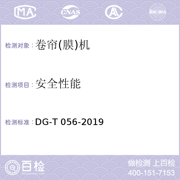 安全性能 DG/T 056-2019 电动卷帘机