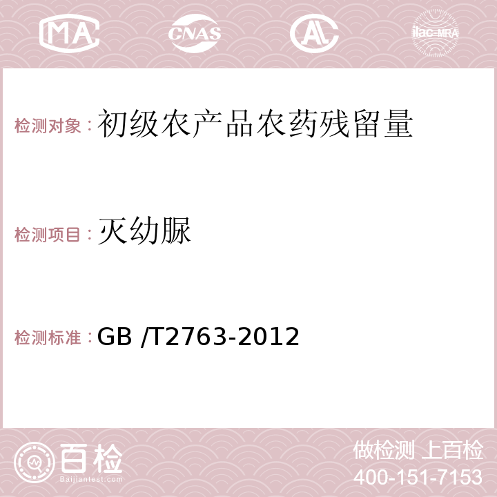 灭幼脲 GB 2763-2012 食品安全国家标准 食品中农药最大残留限量