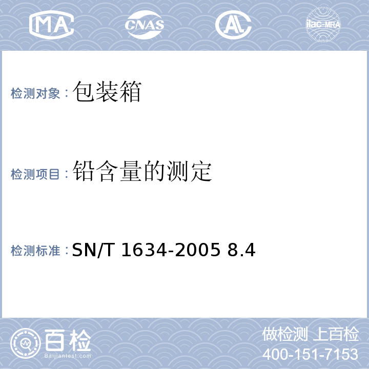 铅含量的测定 SN/T 1634-2005 8.4