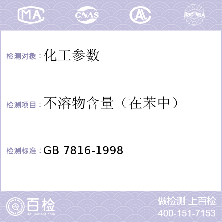 不溶物含量（在苯中） 工业黄磷 GB 7816-1998