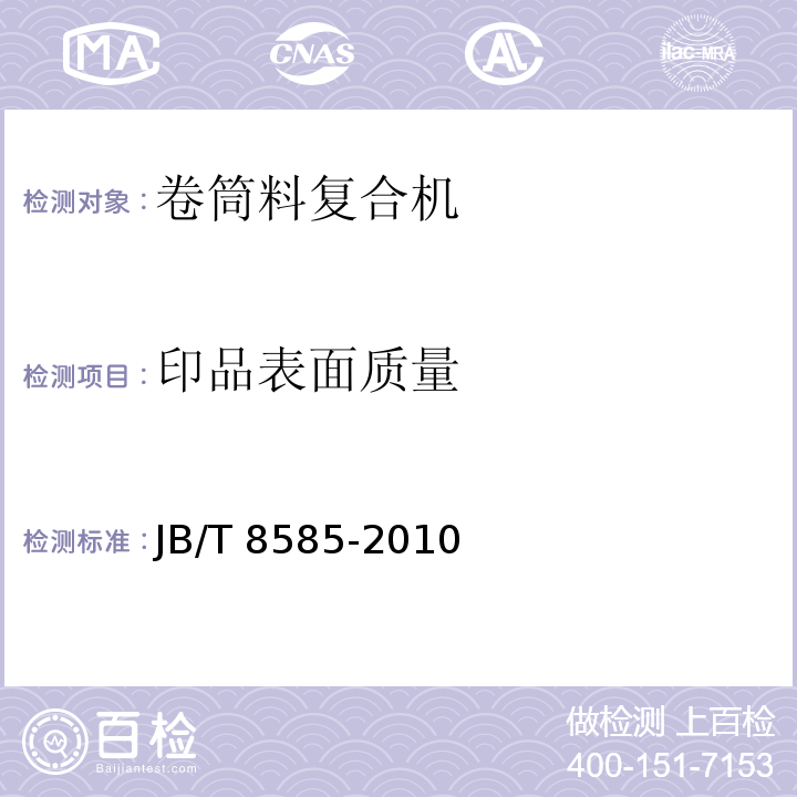 印品表面质量 JB/T 8585-2010 印刷机械 卷筒料复合机