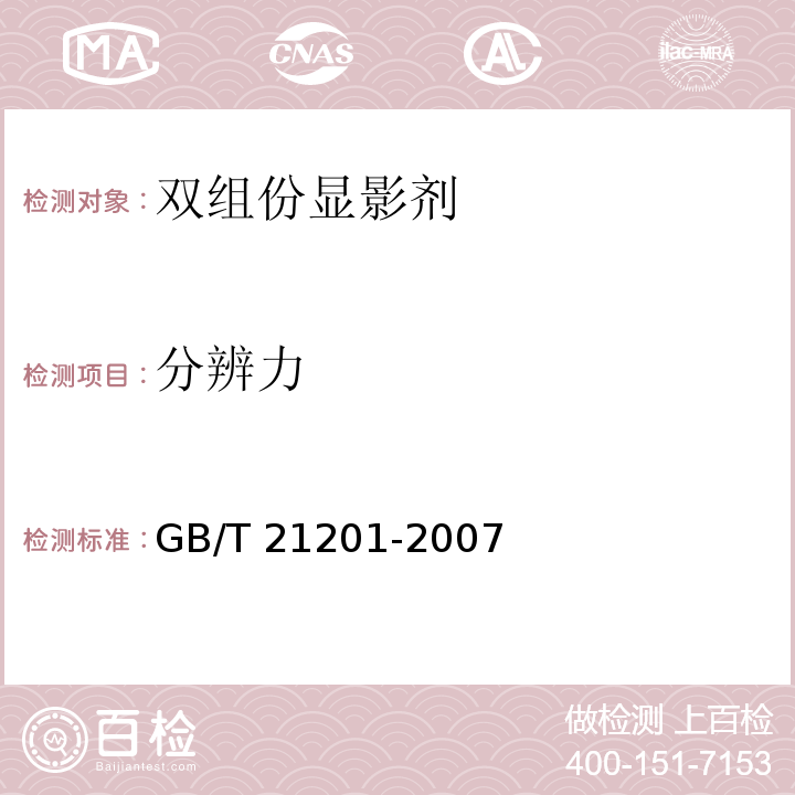 分辨力 GB/T 21201-2007 激光打印机干式双组分显影剂