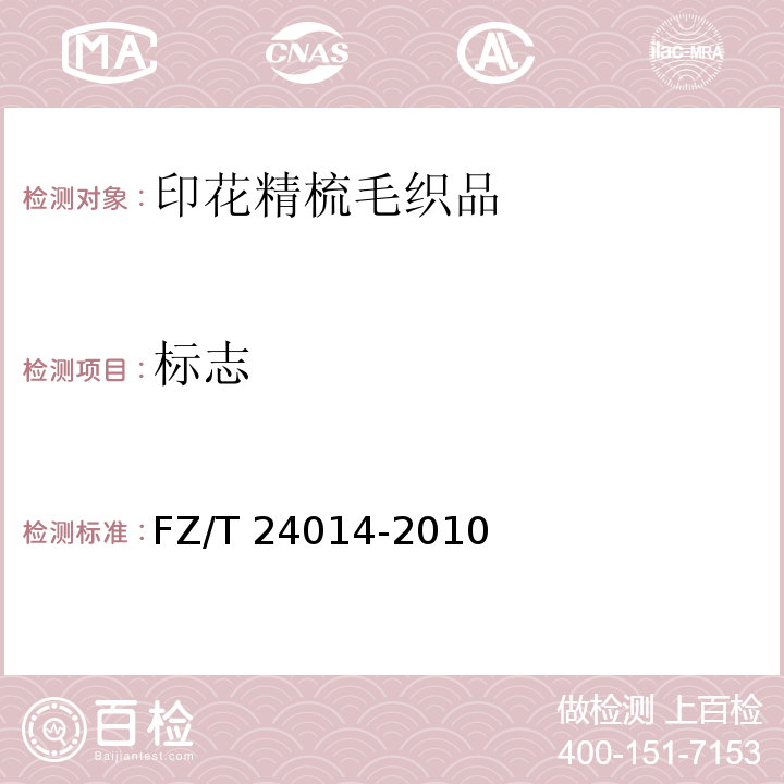 标志 FZ/T 24014-2010 印花精梳毛织品