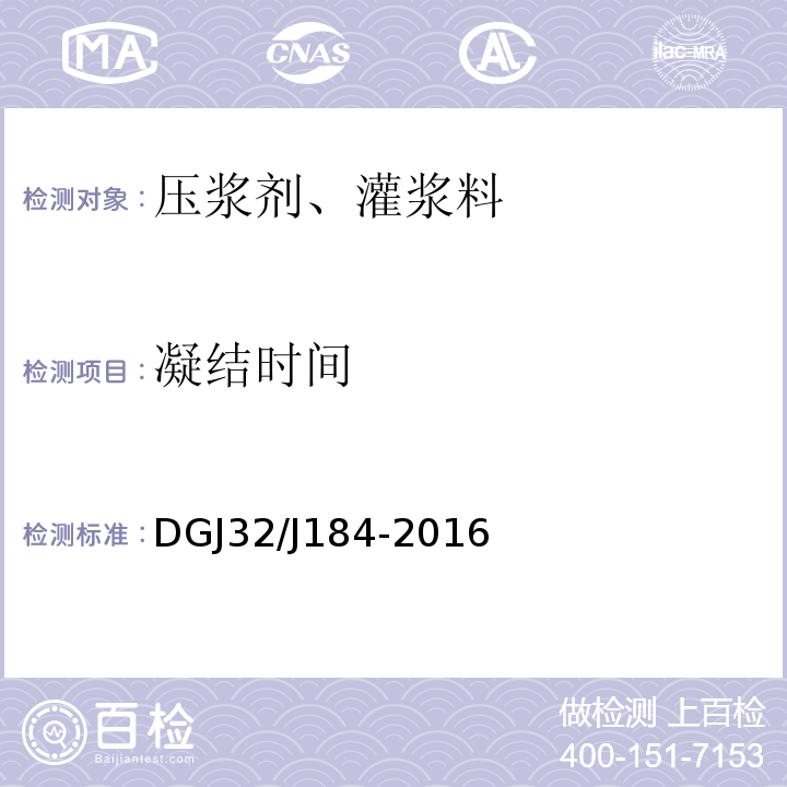 凝结时间 DGJ32/J184-2016 装配式结构工程施工质量验收规程 