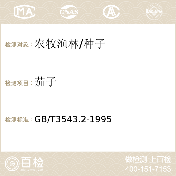 茄子 GB/T 3543.2-1995 农作物种子检验规程 扦样