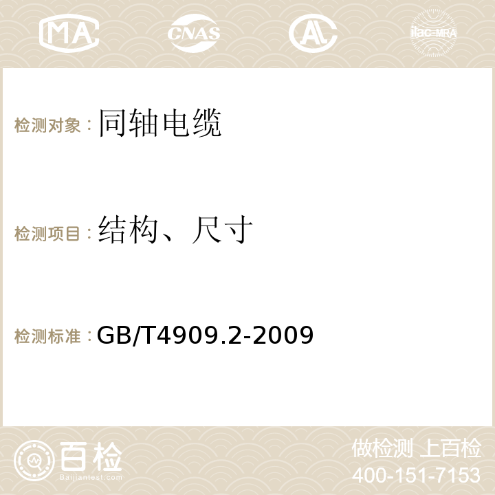 结构、尺寸 GB/T 4909.2-2009 裸电线试验方法 第2部分:尺寸测量