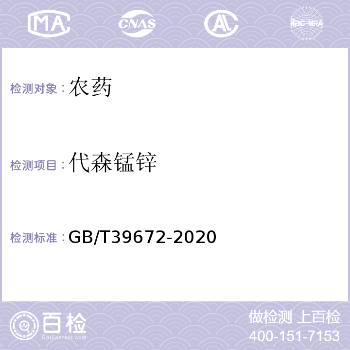 代森锰锌 GB/T 39672-2020 代森锰锌