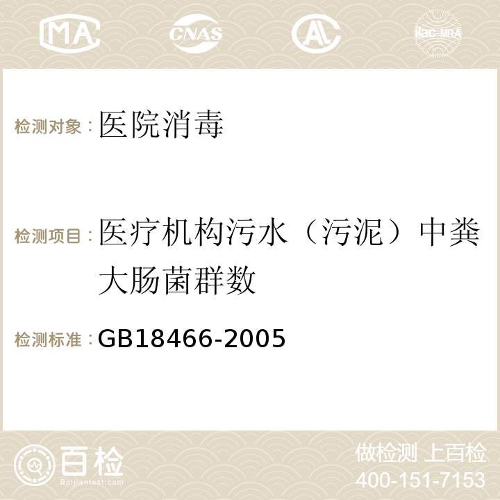 医疗机构污水（污泥）中粪大肠菌群数 GB 18466-2005 医疗机构水污染物排放标准