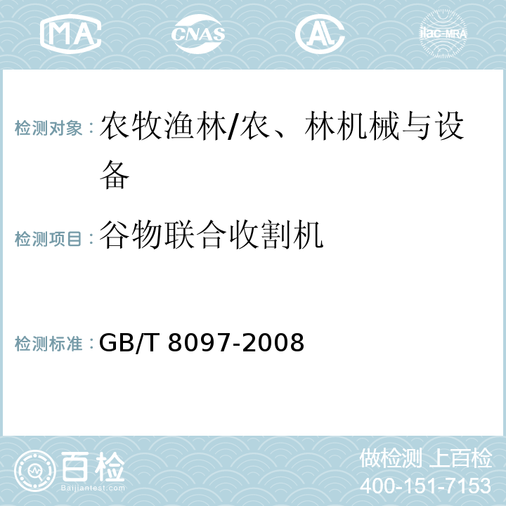 谷物联合收割机 GB/T 8097-2008 收获机械 联合收割机 试验方法