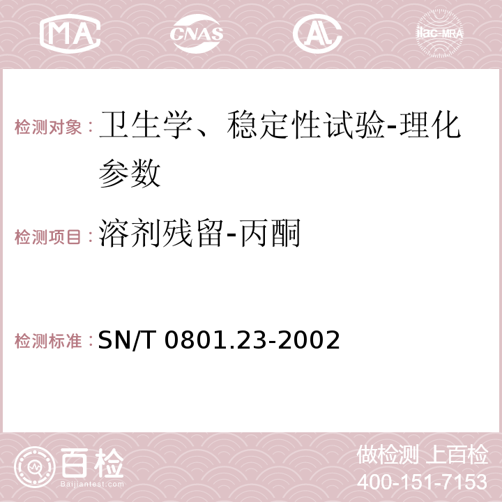 溶剂残留-丙酮 SN/T 0801.23-2002 进出口动植物油及油脂溶剂残留量检验方法