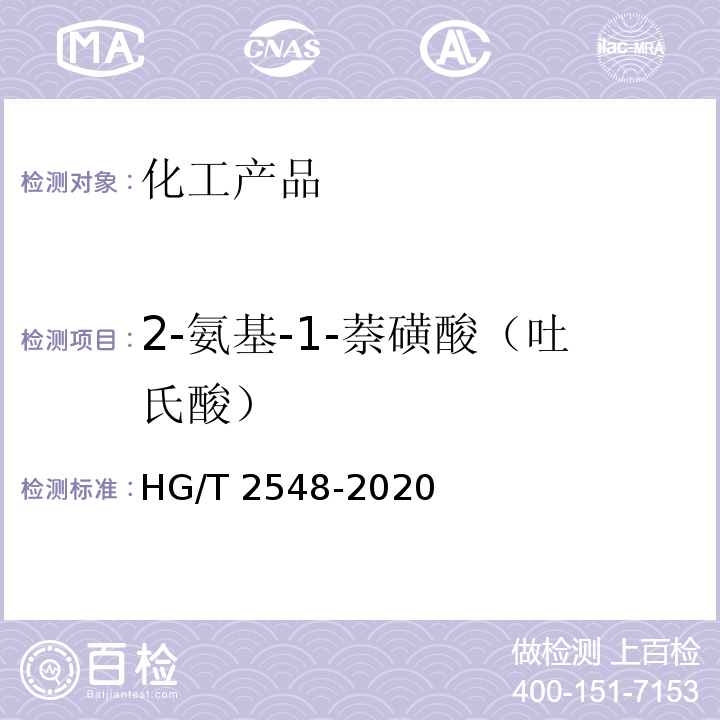 2-氨基-1-萘磺酸（吐氏酸） 吐氏酸（2-氨基-1-萘磺酸） HG/T 2548-2020
