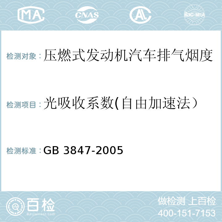 光吸收系数(自由加速法） 车用压燃式发动机和压燃式发动机汽车排气烟度排放限值及测量方法