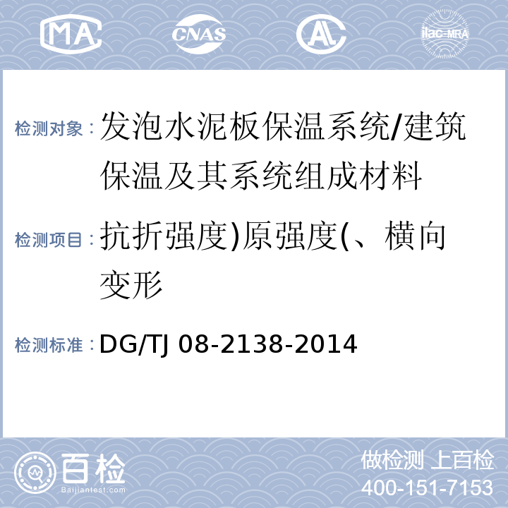 抗折强度)原强度(、横向变形 发泡水泥板保温系统应用技术规程 /DG/TJ 08-2138-2014