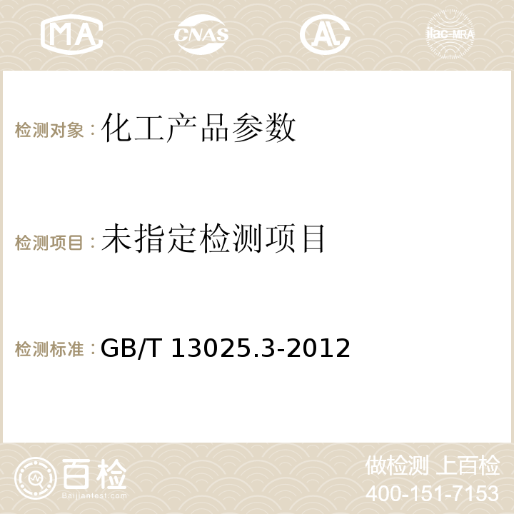  GB/T 13025.3-2012 制盐工业通用试验方法 水分的测定