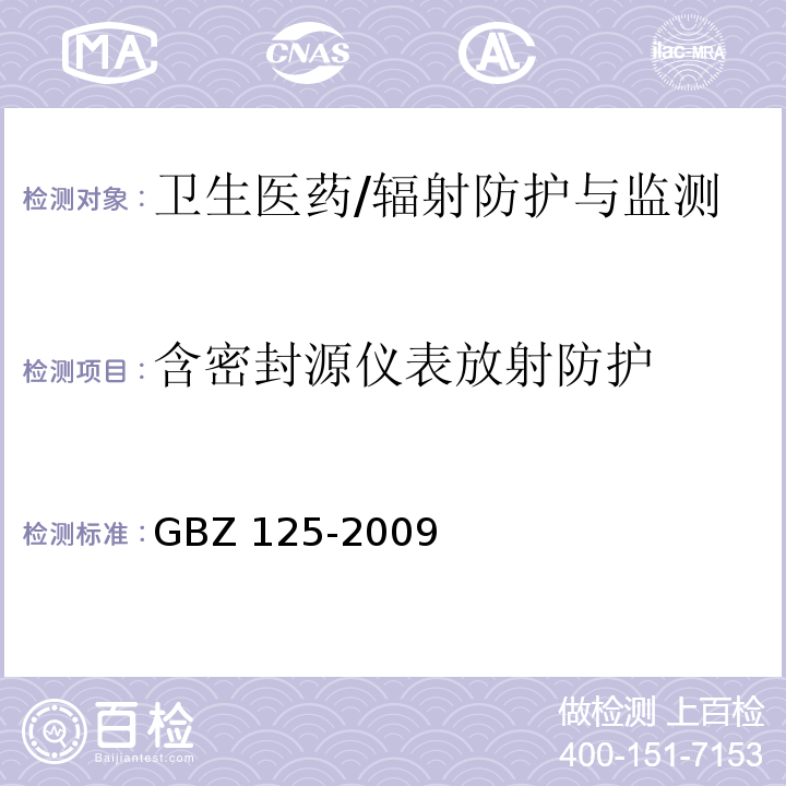 含密封源仪表放射防护 含密封源仪表的放射卫生防护要求