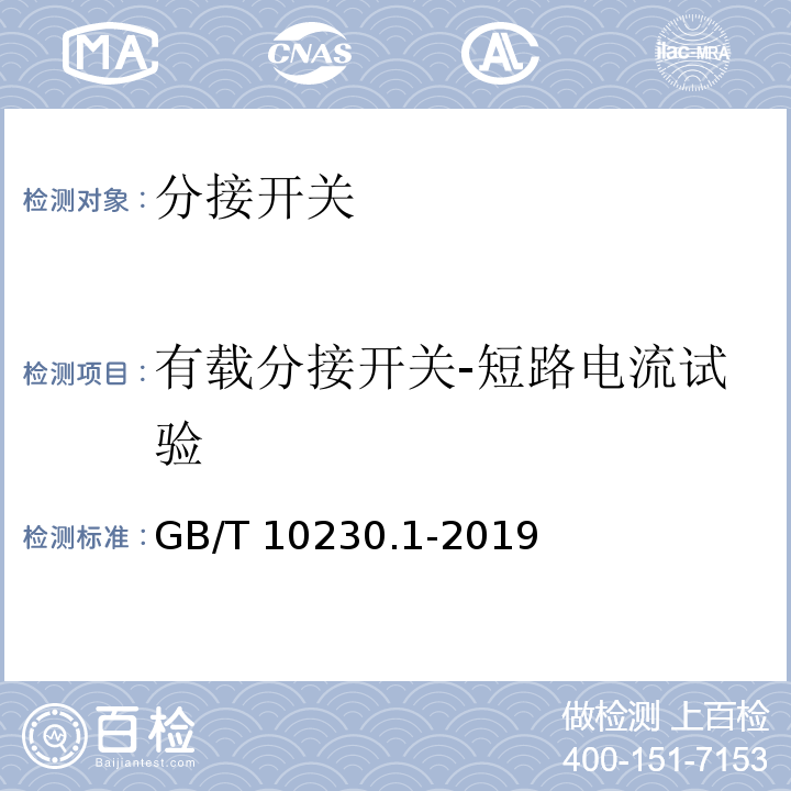 有载分接开关-短路电流试验 GB/T 10230.1-2019 分接开关 第1部分：性能要求和试验方法