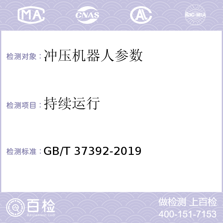 持续运行 冲压机器人通用技术条件 GB/T 37392-2019