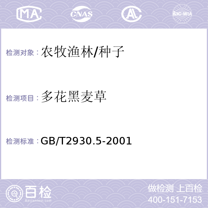 多花黑麦草 GB/T 2930.5-2001 牧草种子检验规程 生活力的生物化学(四唑)测定