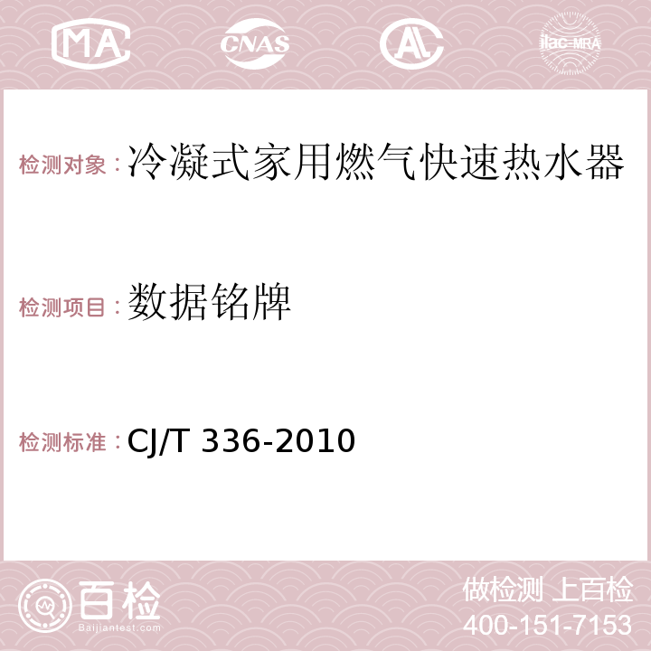 数据铭牌 CJ/T 336-2010 冷凝式家用燃气快速热水器