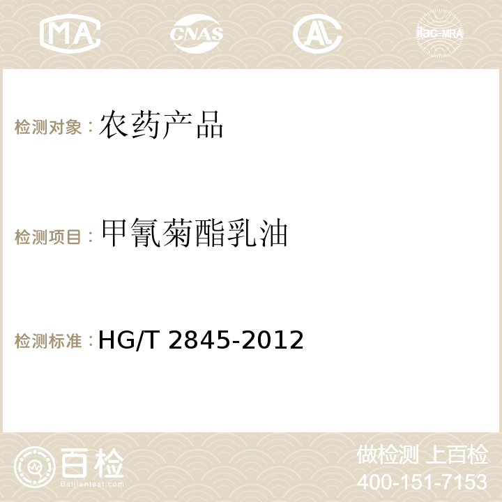 甲氰菊酯乳油 HG/T 2845-2012 甲氰菊酯乳油