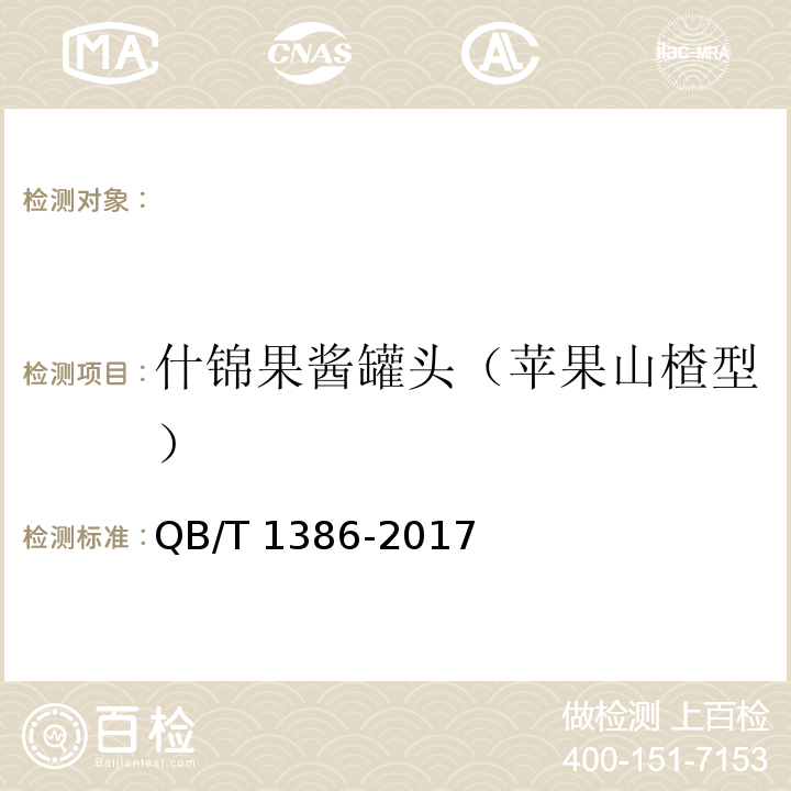 什锦果酱罐头（苹果山楂型） QB/T 1386-2017 果酱类罐头