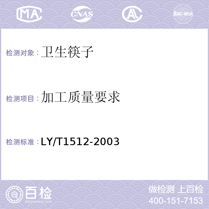加工质量要求 木质卫生筷子 LY/T1512-2003