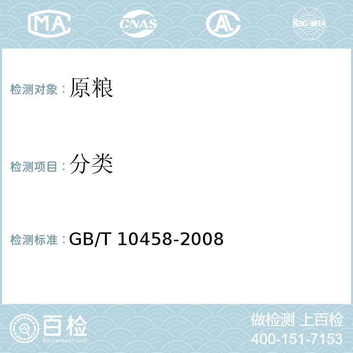 分类 荞麦 GB/T 10458-2008 （附录B）