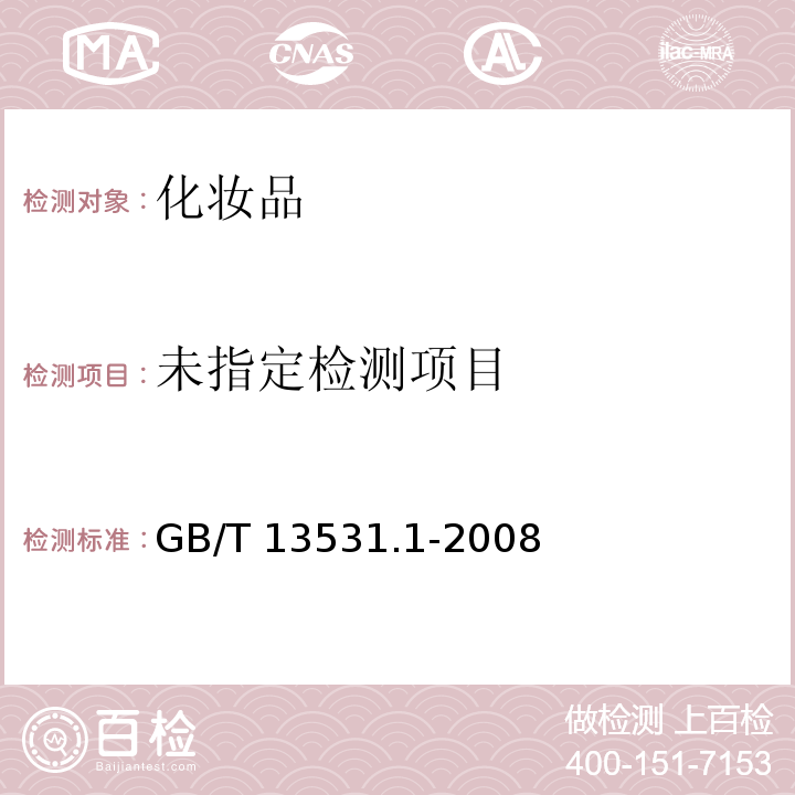  GB/T 13531.1-2008 化妆品通用检验方法 pH值的测定