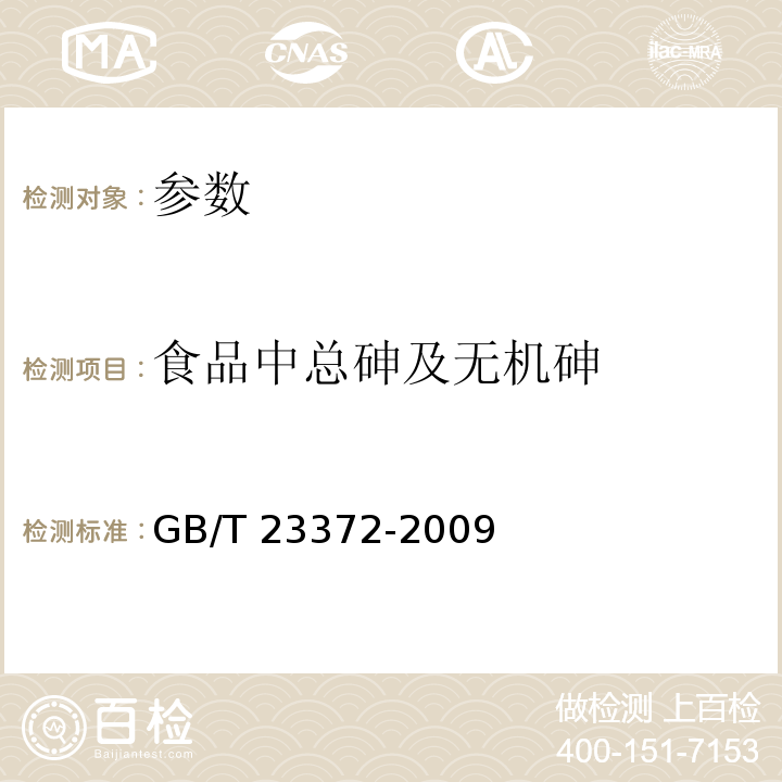 食品中总砷及无机砷 食品中无机砷的测定 液相色谱 电感耦合等离子体质谱法GB/T 23372-2009