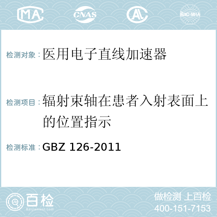 辐射束轴在患者入射表面上的位置指示 电子加速器放射治疗放射防护要求GBZ 126-2011