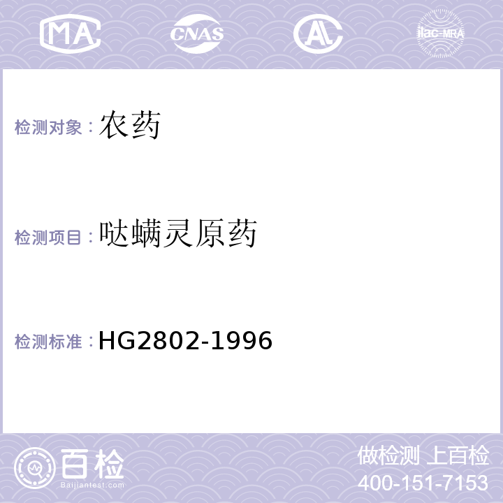 哒螨灵原药 HG 2802-1996 哒螨灵原药