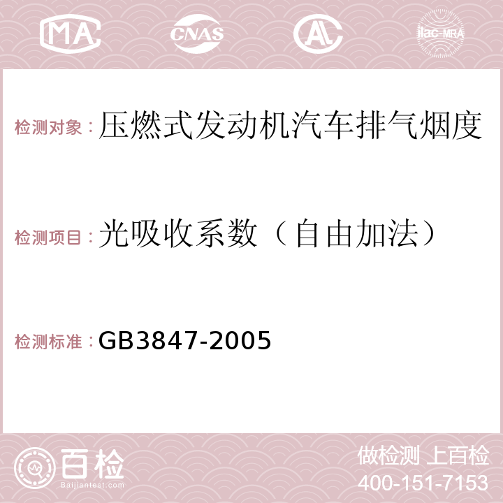 光吸收系数（自由加法） GB 3847-2005 车用压燃式发动机和压燃式发动机汽车排气烟度排放限值及测量方法