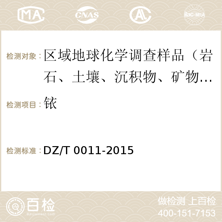 銥 地球化學普查規范(1∶50000) DZ/T 0011-2015