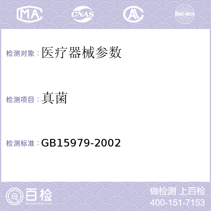 真菌 中国药典  2015年版四部 通则1105、   2020年版 四部通则1105、 一次性使用卫生用品卫生标准 GB15979-2002 附录B8