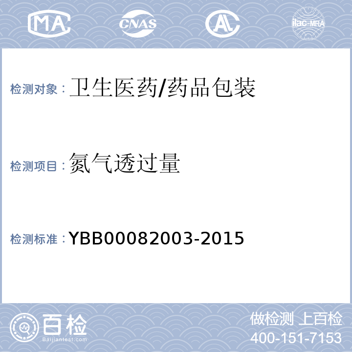 氮气透过量 YBB 00082003-2015 气体透过量测定法