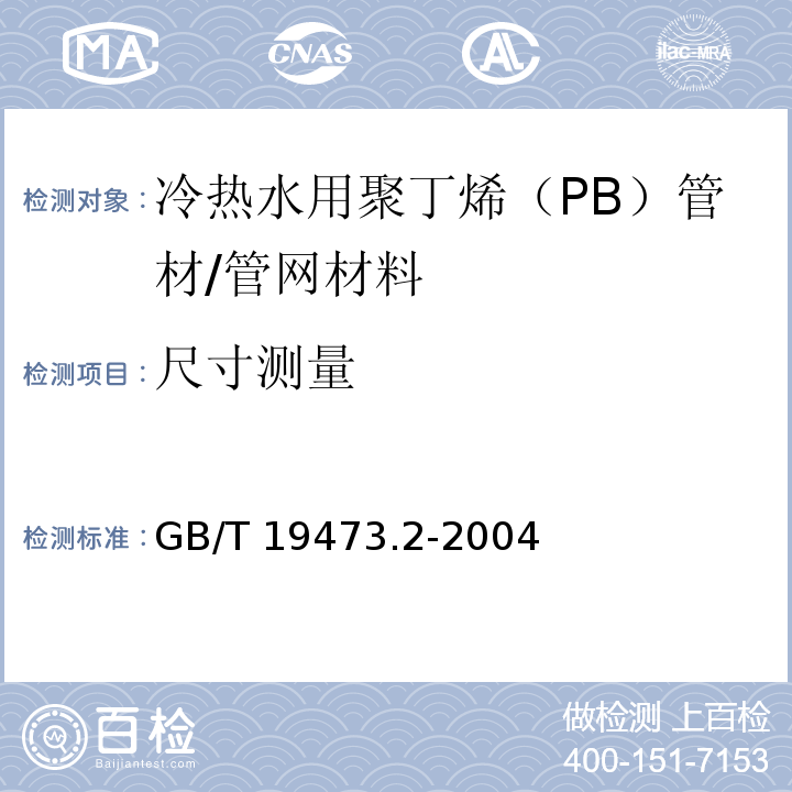 尺寸测量 GB/T 19473.2-2004 冷热水用聚丁烯(PB)管道系统 第2部分:管材