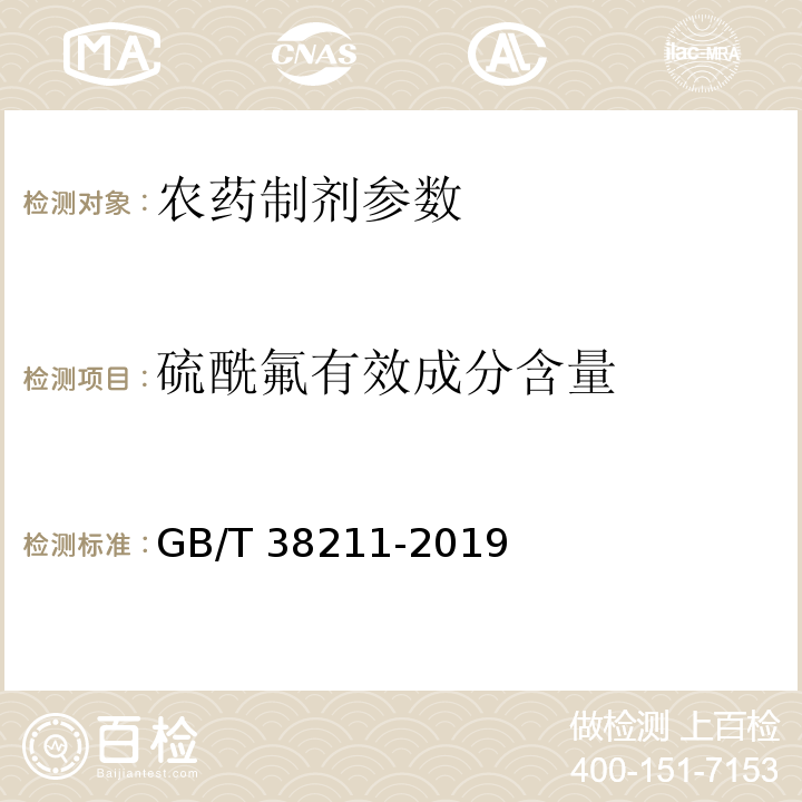 硫酰氟有效成分含量 GB/T 38211-2019 硫酰氟